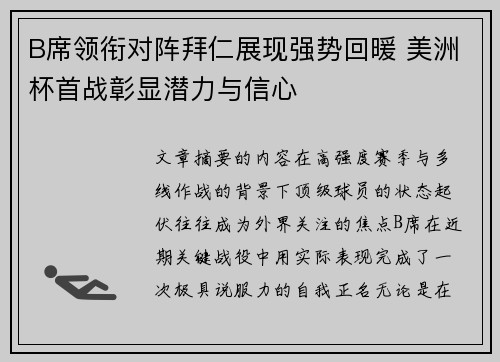 B席领衔对阵拜仁展现强势回暖 美洲杯首战彰显潜力与信心