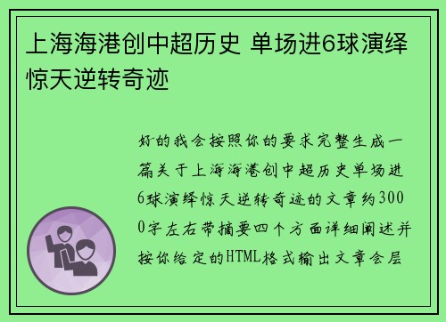 上海海港创中超历史 单场进6球演绎惊天逆转奇迹