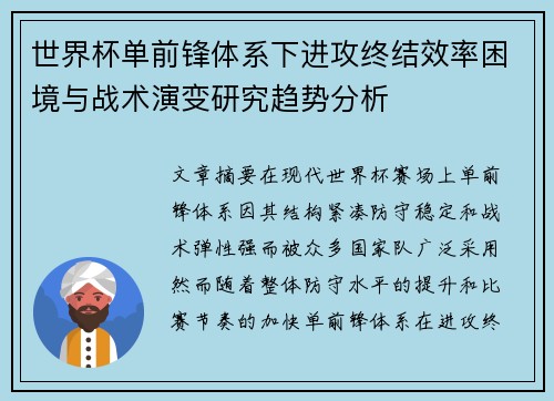 世界杯单前锋体系下进攻终结效率困境与战术演变研究趋势分析