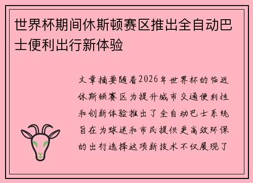 世界杯期间休斯顿赛区推出全自动巴士便利出行新体验