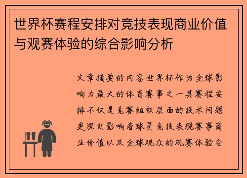 世界杯赛程安排对竞技表现商业价值与观赛体验的综合影响分析