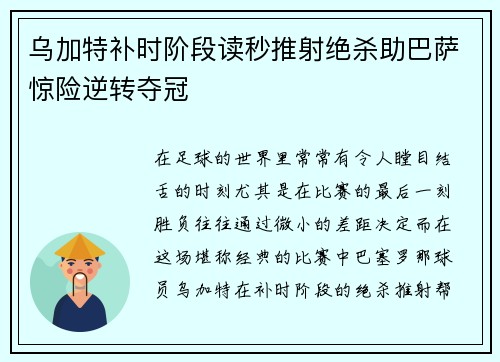 乌加特补时阶段读秒推射绝杀助巴萨惊险逆转夺冠