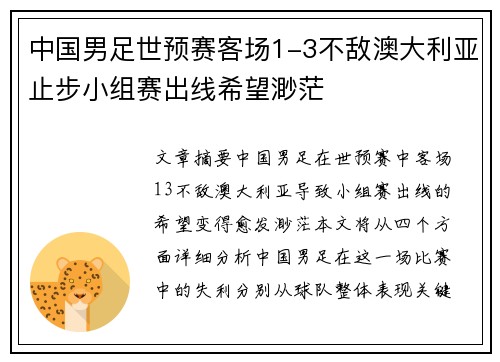 中国男足世预赛客场1-3不敌澳大利亚止步小组赛出线希望渺茫