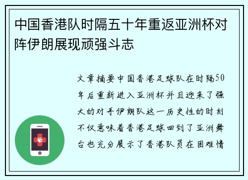 中国香港队时隔五十年重返亚洲杯对阵伊朗展现顽强斗志