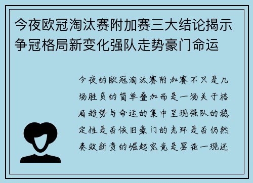 今夜欧冠淘汰赛附加赛三大结论揭示争冠格局新变化强队走势豪门命运