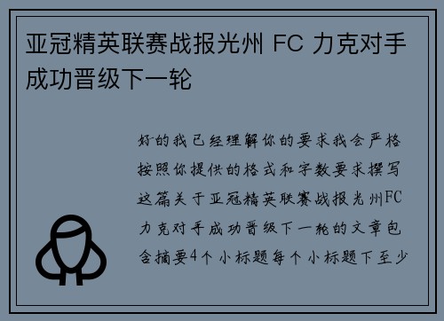 亚冠精英联赛战报光州 FC 力克对手成功晋级下一轮