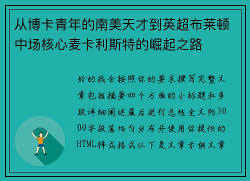 从博卡青年的南美天才到英超布莱顿中场核心麦卡利斯特的崛起之路