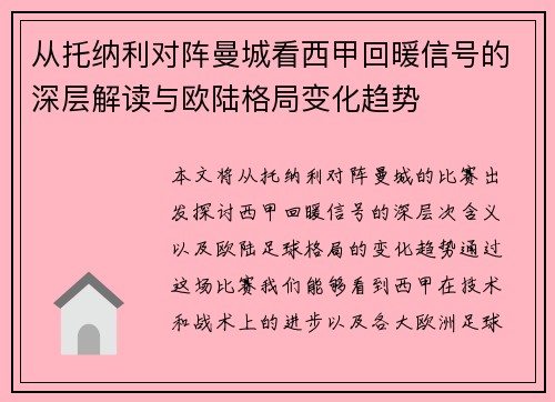 从托纳利对阵曼城看西甲回暖信号的深层解读与欧陆格局变化趋势