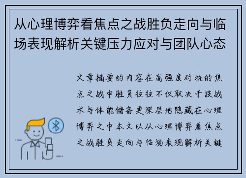 从心理博弈看焦点之战胜负走向与临场表现解析关键压力应对与团队心态演变