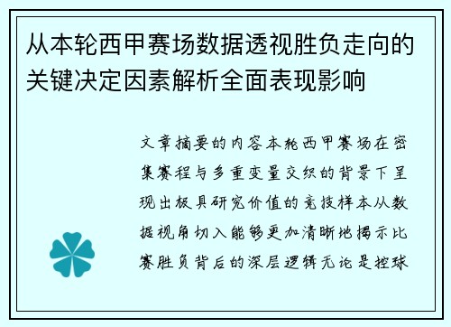 从本轮西甲赛场数据透视胜负走向的关键决定因素解析全面表现影响