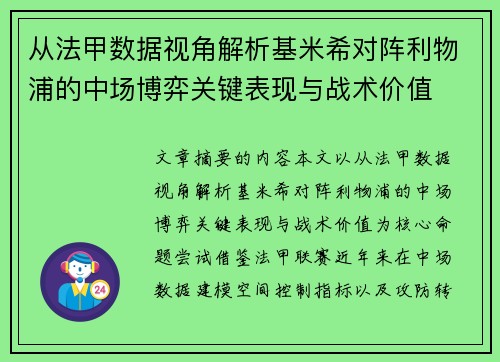 从法甲数据视角解析基米希对阵利物浦的中场博弈关键表现与战术价值