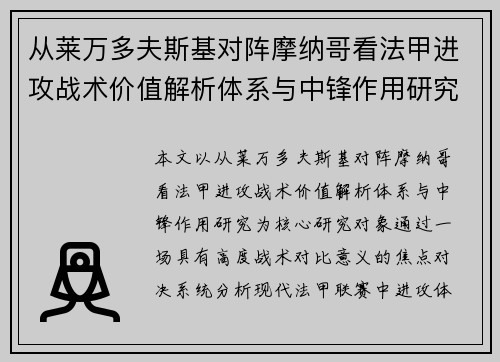 从莱万多夫斯基对阵摩纳哥看法甲进攻战术价值解析体系与中锋作用研究