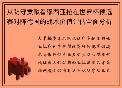 从防守贡献看穆西亚拉在世界杯预选赛对阵德国的战术价值评估全面分析