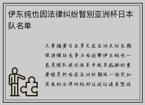 伊东纯也因法律纠纷暂别亚洲杯日本队名单