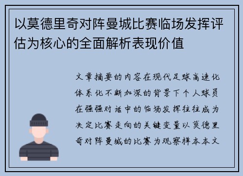 以莫德里奇对阵曼城比赛临场发挥评估为核心的全面解析表现价值