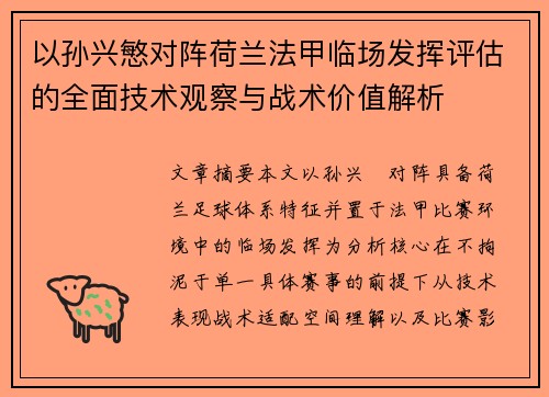 以孙兴慜对阵荷兰法甲临场发挥评估的全面技术观察与战术价值解析