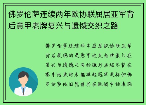 佛罗伦萨连续两年欧协联屈居亚军背后意甲老牌复兴与遗憾交织之路