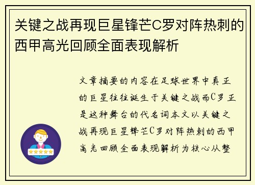 关键之战再现巨星锋芒C罗对阵热刺的西甲高光回顾全面表现解析