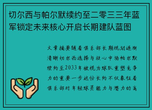 切尔西与帕尔默续约至二零三三年蓝军锁定未来核心开启长期建队蓝图