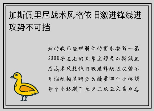 加斯佩里尼战术风格依旧激进锋线进攻势不可挡