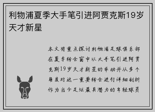 利物浦夏季大手笔引进阿贾克斯19岁天才新星