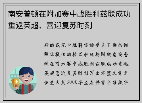 南安普顿在附加赛中战胜利兹联成功重返英超，喜迎复苏时刻