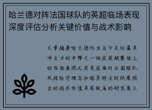 哈兰德对阵法国球队的英超临场表现深度评估分析关键价值与战术影响
