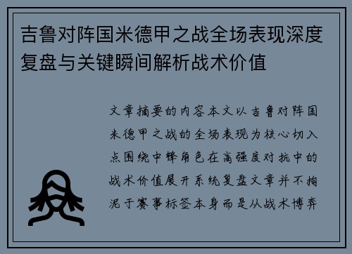 吉鲁对阵国米德甲之战全场表现深度复盘与关键瞬间解析战术价值