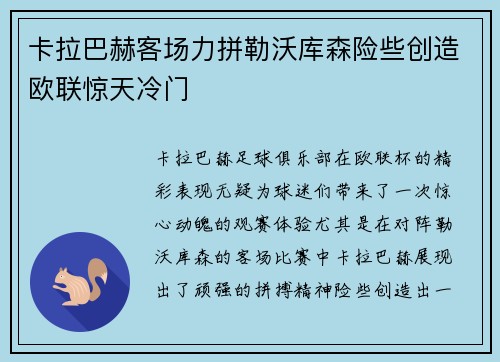 卡拉巴赫客场力拼勒沃库森险些创造欧联惊天冷门