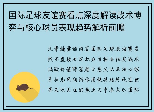 国际足球友谊赛看点深度解读战术博弈与核心球员表现趋势解析前瞻