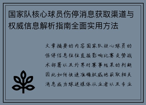 国家队核心球员伤停消息获取渠道与权威信息解析指南全面实用方法