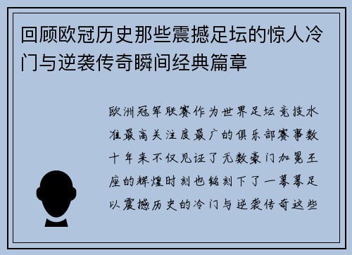 回顾欧冠历史那些震撼足坛的惊人冷门与逆袭传奇瞬间经典篇章