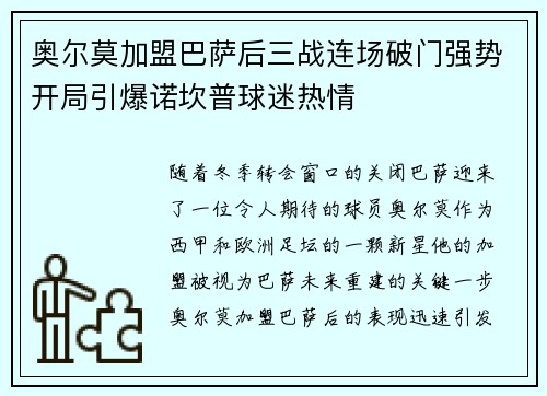 奥尔莫加盟巴萨后三战连场破门强势开局引爆诺坎普球迷热情