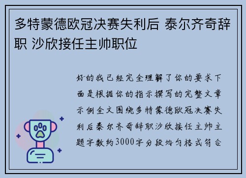 多特蒙德欧冠决赛失利后 泰尔齐奇辞职 沙欣接任主帅职位