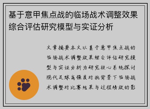 基于意甲焦点战的临场战术调整效果综合评估研究模型与实证分析