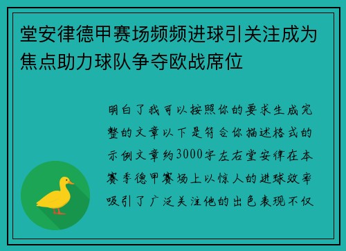 堂安律德甲赛场频频进球引关注成为焦点助力球队争夺欧战席位