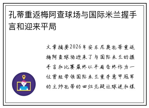 孔蒂重返梅阿查球场与国际米兰握手言和迎来平局
