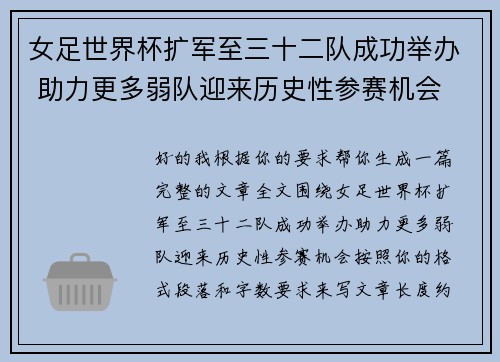 女足世界杯扩军至三十二队成功举办 助力更多弱队迎来历史性参赛机会
