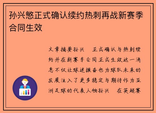 孙兴慜正式确认续约热刺再战新赛季合同生效