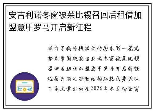 安吉利诺冬窗被莱比锡召回后租借加盟意甲罗马开启新征程