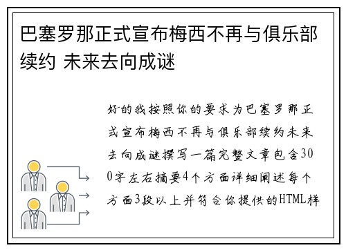 巴塞罗那正式宣布梅西不再与俱乐部续约 未来去向成谜