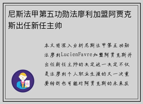 尼斯法甲第五功勋法廖利加盟阿贾克斯出任新任主帅
