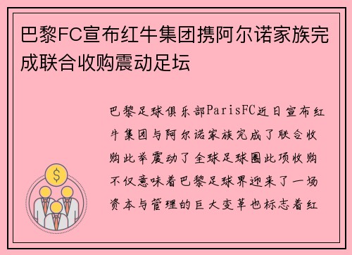 巴黎FC宣布红牛集团携阿尔诺家族完成联合收购震动足坛