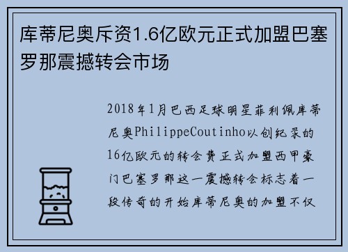 库蒂尼奥斥资1.6亿欧元正式加盟巴塞罗那震撼转会市场