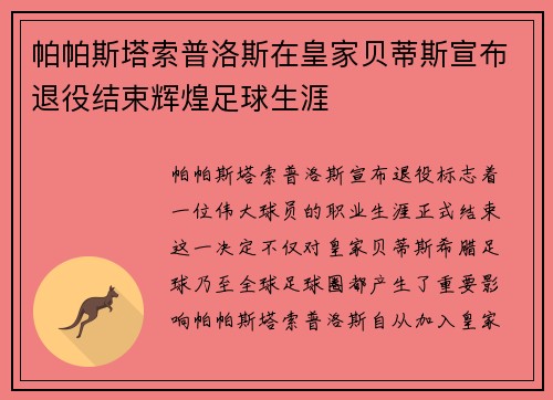 帕帕斯塔索普洛斯在皇家贝蒂斯宣布退役结束辉煌足球生涯