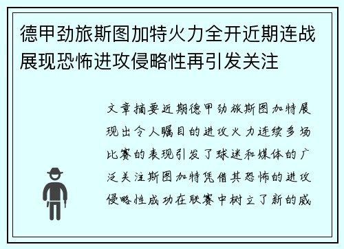 德甲劲旅斯图加特火力全开近期连战展现恐怖进攻侵略性再引发关注