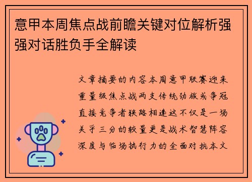 意甲本周焦点战前瞻关键对位解析强强对话胜负手全解读