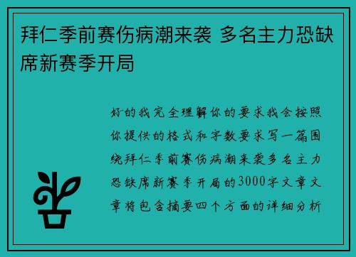 拜仁季前赛伤病潮来袭 多名主力恐缺席新赛季开局