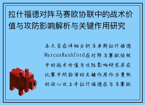 拉什福德对阵马赛欧协联中的战术价值与攻防影响解析与关键作用研究