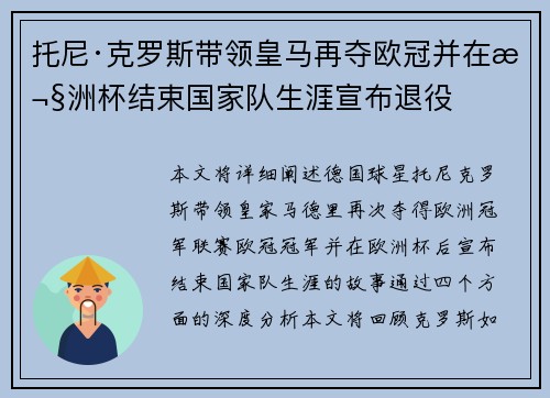 托尼·克罗斯带领皇马再夺欧冠并在欧洲杯结束国家队生涯宣布退役